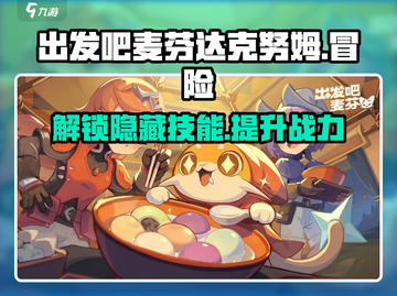 出发吧麦芬达克努姆🔥强度爆表，玩法超神！截图1