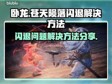 卧龙⚡闪退解决方法大公开！玩家必看🔥截图1