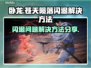 卧龙⚡闪退解决方法大公开！玩家必看🔥