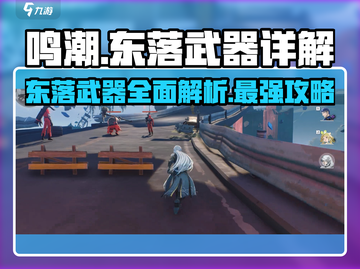 鸣潮⚡武器“东落”超强解析！玩家必看🔥截图1