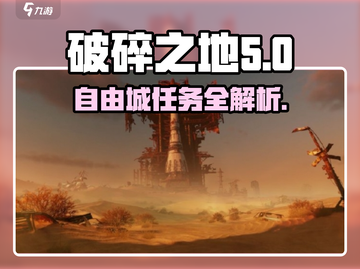 破碎之地🔥自由城支线任务全攻略✨游戏党必看！截图1