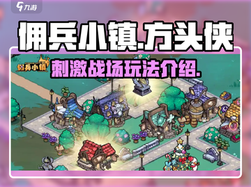 佣兵小镇🔥超好玩！游戏特色大揭秘👇截图1
