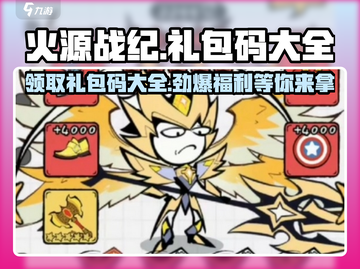 火源战纪💎礼包码大全，领豪礼称霸游戏！💥截图1