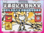 火源战纪💎礼包码大全，领豪礼称霸游戏！💥