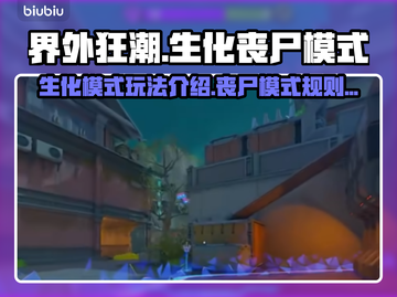 界外狂潮⚡生化丧尸模式🔥玩法大揭秘！截图1