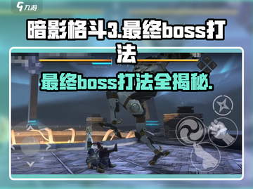 暗影格斗3🔥最终Boss打法技巧分享！轻松通关⚡截图1