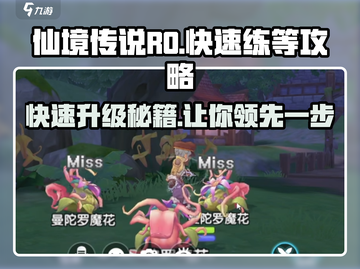 仙境传说RO新启航🔥快速练级秘籍💥截图1