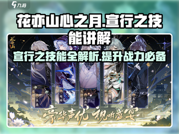 花亦山心之月🔥宣行之最强技能解析来啦！截图1