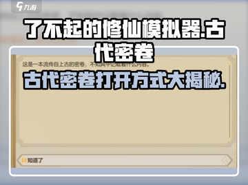 了不起的修仙模拟器🔥古代密卷打开方式大揭秘！截图1