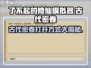 了不起的修仙模拟器🔥古代密卷打开方式大揭秘！