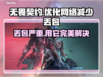 无畏契约丢包卡顿？用它瞬间丝滑✨🎉截图1