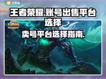 王者荣耀账号出售🔥选对平台日赚上千！截图1