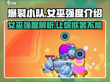 爆裂小队女巫强度🔥解析，游戏名必备🔥截图1