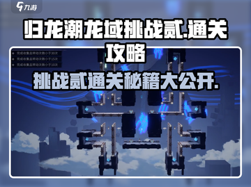 归龙潮龙域挑战贰通关秘籍🔥游戏名必备！截图1