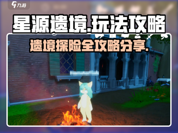 星源遗境🔥必看！玩法攻略全揭秘🎮截图1