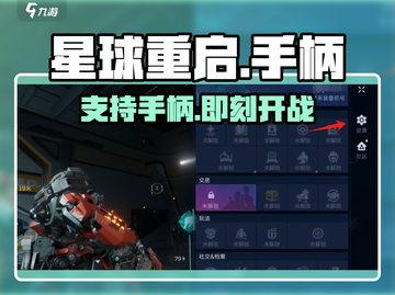 🎮《星球重启》手柄玩法曝光！截图1