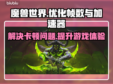 魔兽世界掉帧？加速器安排上！💥🔥截图1