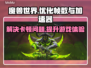 魔兽世界掉帧？加速器安排上！💥🔥