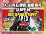 APEX号哪里买？🔥靠谱账号交易平台大揭秘！🎮