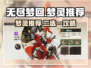 无尽梦回✨二选一？梦灵推荐帮你搞定！🔥