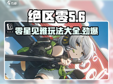 绝区零🌟星见雅🔥玩法大揭秘！新手必看👇截图1
