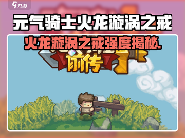 🔥《元气骑士前传》火龙漩涡之戒强度曝光！💥截图1