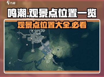 鸣潮🔥必去观景点位置大曝光！快收藏🎮截图1