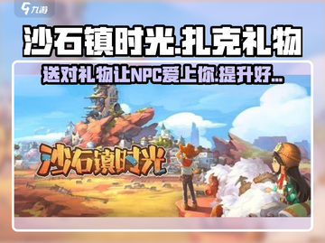 《沙石镇时光》扎克礼物大揭秘🎁，送对了爱情事业双丰收！截图1