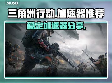 三角洲行动🔥加速器推荐，稳定不掉线⚡截图1