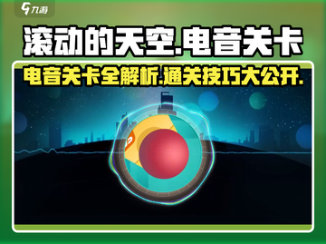滚动的天空⚡电音关卡攻略，通关秘籍在这里！🔥截图1