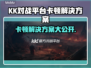 KK对战平台卡顿？🔥一招教你流畅玩转游戏！🎮
