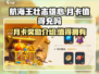 航海王壮志雄心月卡🔥超值福利等你来拿！