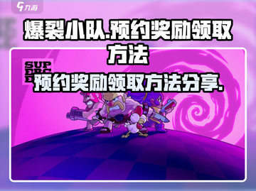 爆裂小队🔥预约奖励领取方法大公开！🎁截图1