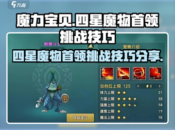 魔力宝贝复兴版🔥4星魔物首领挑战技巧分享！截图1