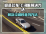 极品飞车12闪退❌？这样解决立马畅玩🎉