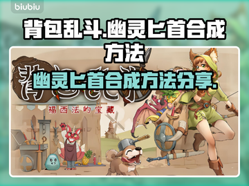 背包乱斗幽灵匕首合成攻略🔥游戏党必看！截图1