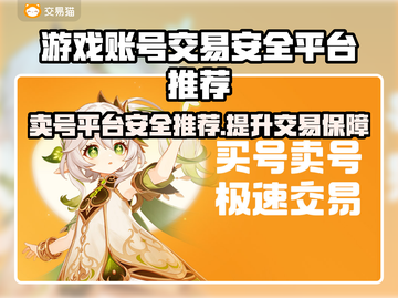 游戏账号交易安全保障🔥这些平台让你放心卖号！🎮截图1