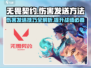 无畏契约💥伤害发送技巧，掌握正确方法秒变大神！