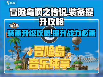 冒险岛枫之传说装备升级大揭秘💥提升战力必备！🔥截图1