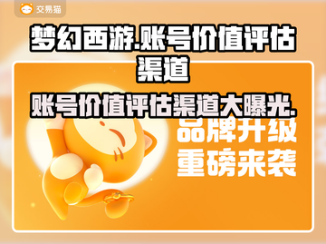 梦幻西游账号能值多少钱？🔥评估渠道大揭秘！截图1