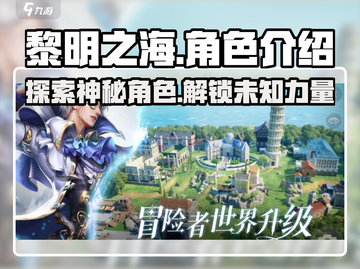 黎明之海🔥人物图鉴：超全角色介绍来啦！截图1