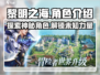 黎明之海🔥人物图鉴：超全角色介绍来啦！