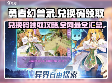 勇者幻兽录💥兑换码领取攻略🎁汇总来了！截图1