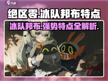 绝区零🔥冰队邦布超全特点解析！🎮冰雪战斗一网打尽截图1