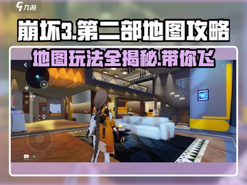 崩坏3第二部地图🔥超全攻略分享，玩转游戏就靠它！截图1