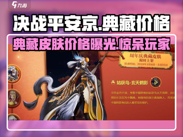 决战平安京✨典藏皮肤超值价格大曝光！快来抢购🎉截图1