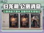 归龙潮公测🔥最新消息泄露，速来围观🎉