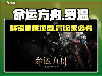 命运方舟🔥罗温在哪？快速到达罗温秘籍🎉截图1