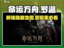 命运方舟🔥罗温在哪？快速到达罗温秘籍🎉
