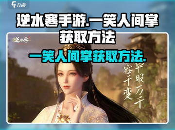逆水寒手游🔥一笑人间掌获取方法大曝光！截图1